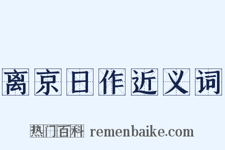 离京日作近义词是什么意思的图片